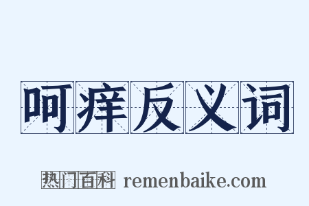 呵痒反义词是什么意思的图片